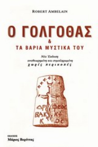 132939-Ο Γολγοθάς και τα βαριά μυστικά του