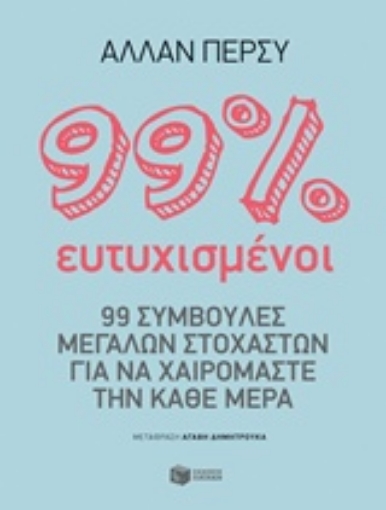 241158-99% ευτυχισμένοι