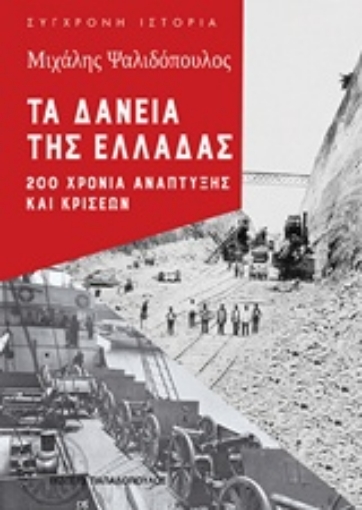 241725-Τα δάνεια της Ελλάδας