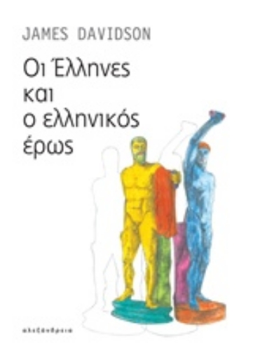 241740-Οι Έλληνες και ο ελληνικός έρως