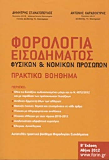 20860-Φορολογία εισοδήματος φυσικών και νομικών προσώπων