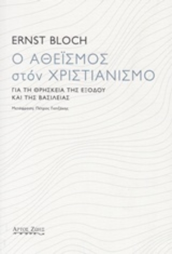 241720-Ο αθεϊσμός στον χριστιανισμό