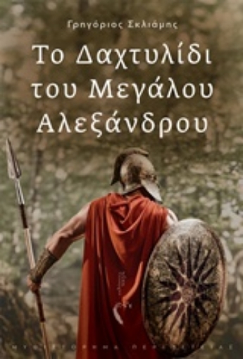 241760-Το δαχτυλίδι του Μεγάλου Αλεξάνδρου