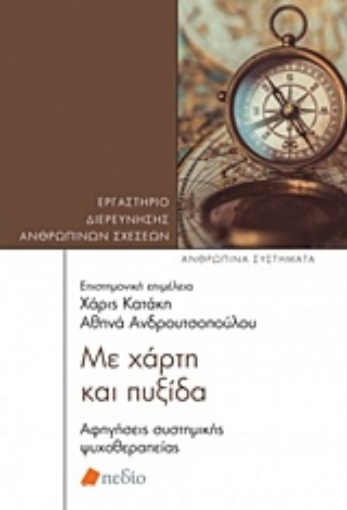 241781-Με χαρτί και πυξίδα