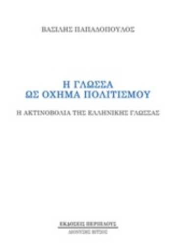 241782-Η γλώσσα ως όχημα πολιτισμού