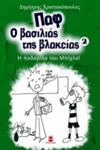 241806-Παφ ο βασιλιάς της βλακείας: Η ποδαρίλα του Μπίχλα!