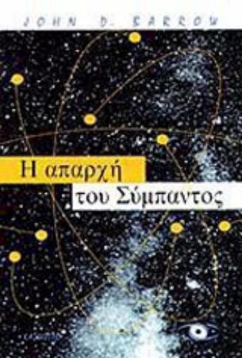 134869-Η απαρχή του σύμπαντος