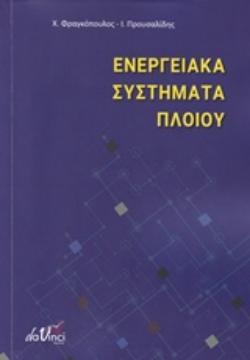 241862-Ενεργειακά συστήματα πλοίου