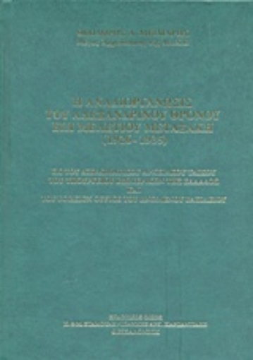 241635-Η αναδιοργάνωσις του Αλεξανδρινού Θρόνου επί Μελετίου Μεταξάκη (1926-1935)