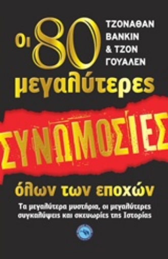 241891-Οι 80 μεγαλύτερες συνωμοσίες όλων των εποχών