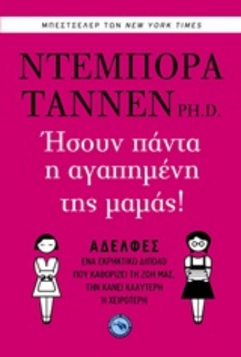 241893-Ήσουν πάντα η αγαπημένη της μαμάς!