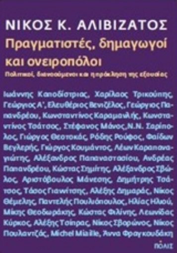 208746-Πραγματιστές, δημαγωγοί και ονειροπόλοι