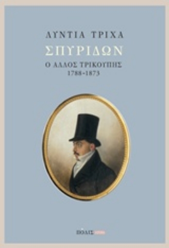 239816-Σπυρίδων: ο άλλος Τρικούπης (1788-1873)