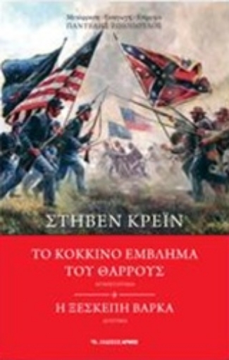 241944-Το κόκκινο έμβλημα του θάρρους. Η ξεσκέπαστη βάρκα