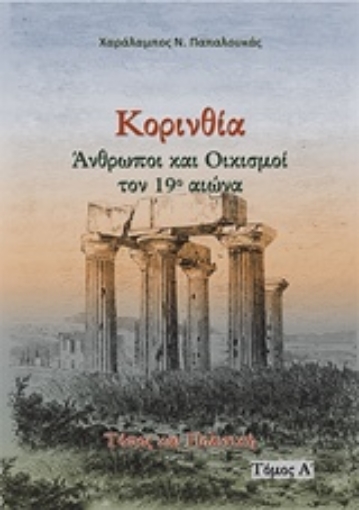 241982-Κορινθία. Άνθρωποι και oικισμοί τον 19ο αιώνα