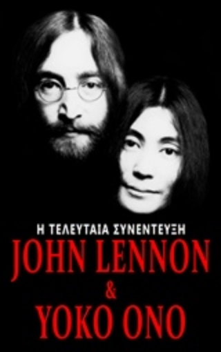 241986-John Lennon & Yoko Ono: Η τελευταία συνέντευξη