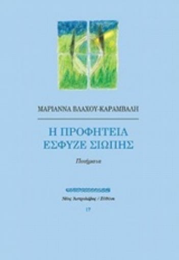 241987-Η προφητεία έσφυζε σιωπής