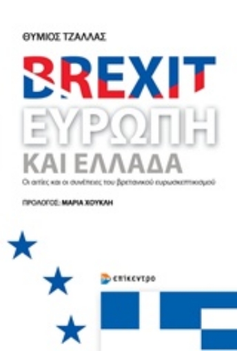 241988-Brexit, Ευρώπη και Ελλάδα