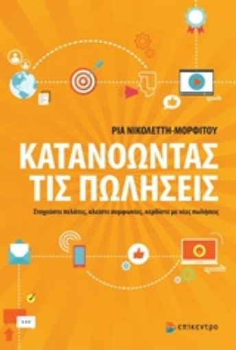 241989-Κατανοώντας τις πωλήσεις