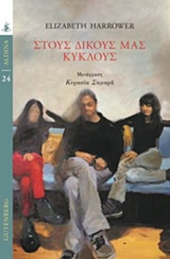 242003-Στους δικούς μας κύκλους