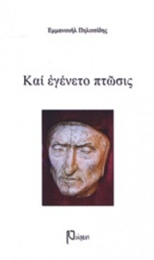 242005-Και εγένετο πτώσις