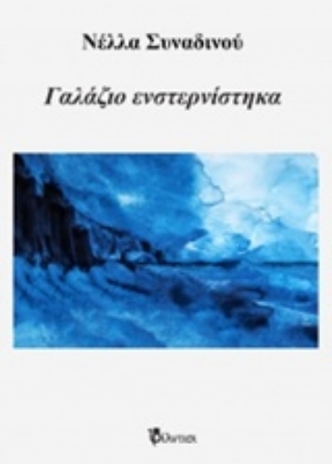 242006-Γαλάζιο ενστερνίστηκα