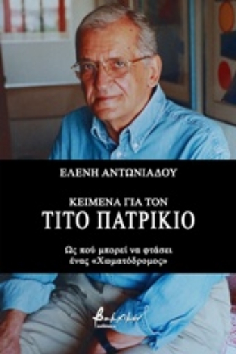 242017-Κείμενα για τον Τίτο Πατρίκιο