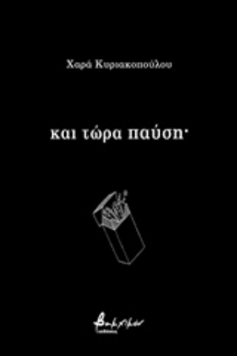 242018-Και τώρα παύση·