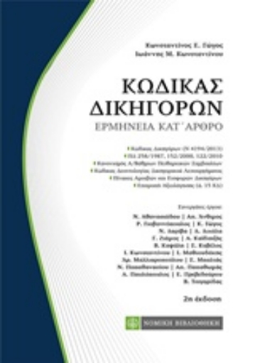 242029-Κώδικας δικηγόρων