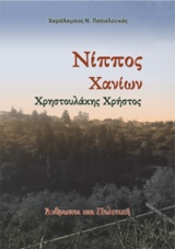 242030-Νίππος Χανίων