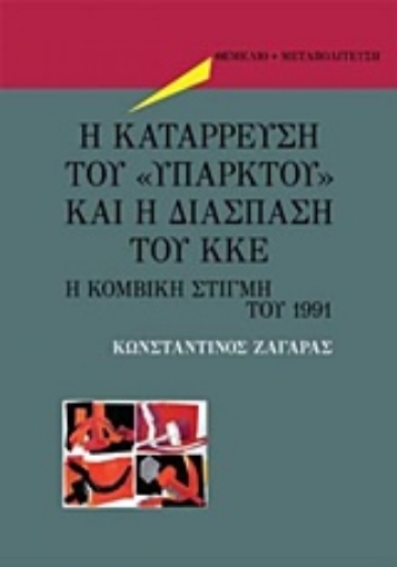 242058-Η κατάρρευση του "υπαρκτού" και η διάσπαση του ΚΚΕ