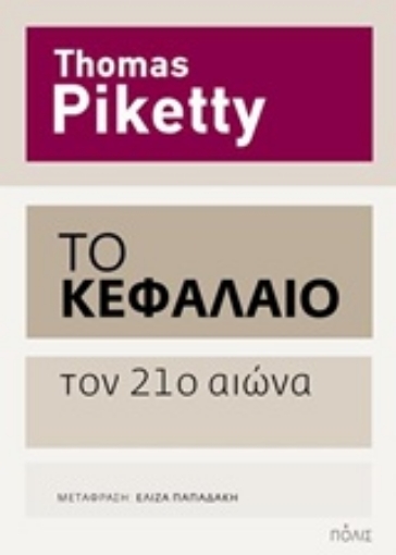 201544-Το Κεφάλαιο τον 21ο αιώνα