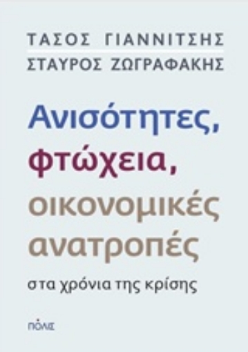 215855-Ανισότητες, φτώχεια, οικονομικές ανατροπές στα χρόνια της κρίσης