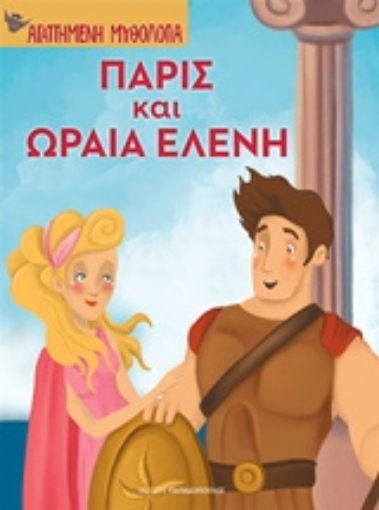 242130-Πάρις και Ωραία Ελένη