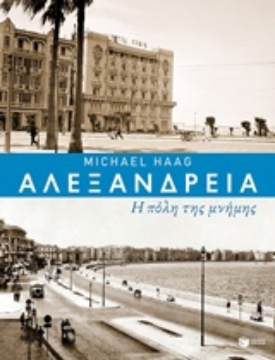 241966-Αλεξάνδρεια: Η πόλη της μνήμης