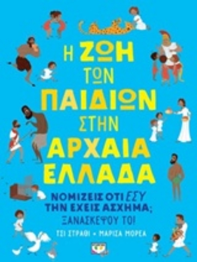 242165-Η ζωή των παιδιών στην Αρχαία Ελλάδα