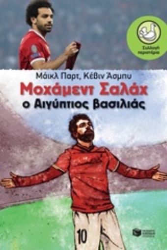 241963-Μοχάμεντ Σαλάχ: Ο Αιγύπτιος βασιλιάς