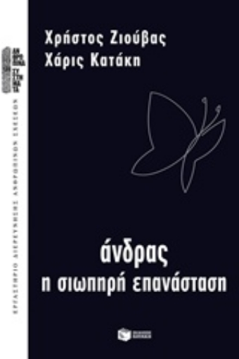 242123-Άνδρας, η σιωπηρή επανάσταση