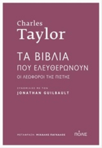 227789-Τα βιβλία που ελευθερώνουν: Οι λεωφόροι της πίστης