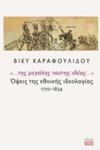 229888-"... της μεγάλης ταύτης ιδέας...": Όψεις της εθνικής ιδεολογίας 1770-1854