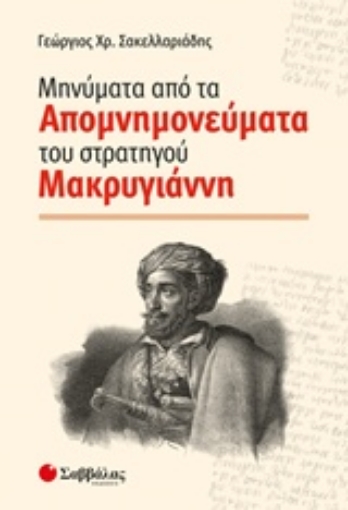 242213-Μηνύματα από τα απομνημονεύματα του στρατηγού Μακρυγιάννη