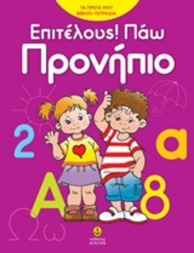 242227-Επιτέλους! Πάω προνήπιο