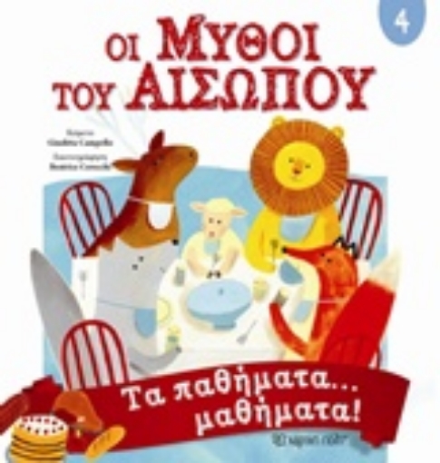 238269-Οι μύθοι του Αισώπου 4