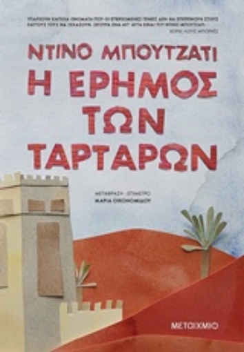 239192-Η έρημος των Ταρτάρων