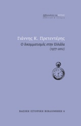 241998-Ο δικομματισμός στην Ελλάδα (1977-2012)