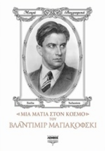 242271-Μια ματιά στον κόσμο του Βλαντιμίρ Μαγιακόφσκι