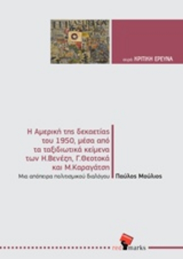 242276-Η Αμερική της δεκαετίας του 1950, μέσα από τα ταξιδιωτικά κείμενα των Η. Βενέζη, Γ. Θεοτοκά και Μ. Καραγάτση