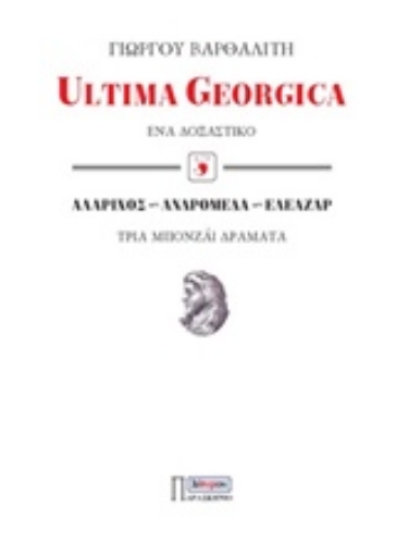 242277-Ultima Georgica: Ένα δοξαστικό. Αλάριχος, Ανδρομέδα, Ελεάζαρ: Τρία μπονζάι δράματα