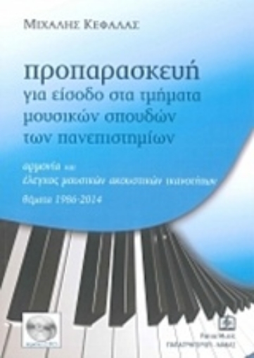 138616-Προπαρασκευή για είσοδο στα τμήματα μουσικών σπουδών των πανεπιστημίων