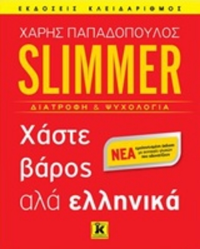 242320-Slimmer: Χάστε βάρος αλά ελληνικά